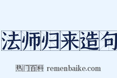 法师归来造句是什么意思的图片